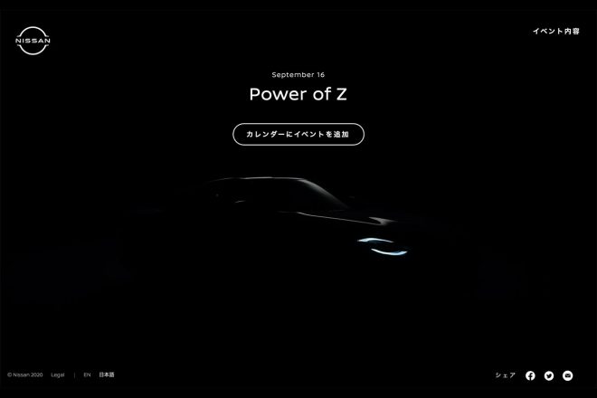 9月16日に公開されるフェアレディZのティザーサイト