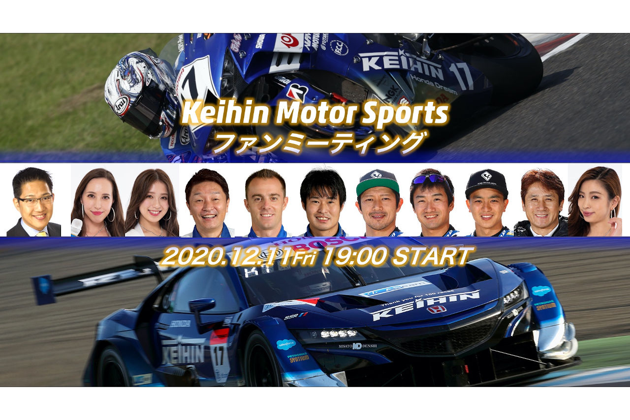 ケーヒン初のファンミーティング『Keihin Motor Sportsファンミーティング』は2020年12月11日（金）19時から行われる。