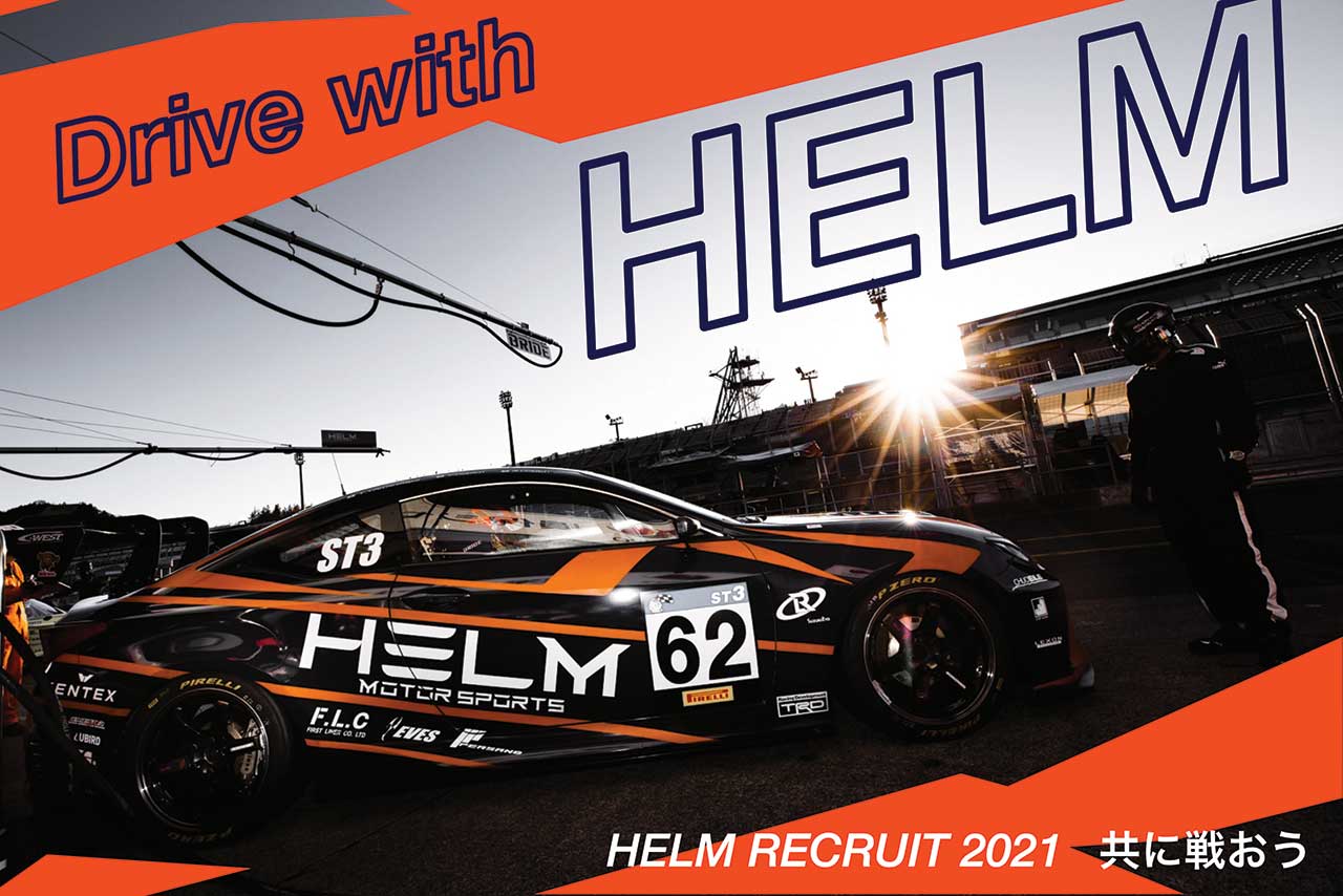 スーパー耐久、FIA-F4で活躍するHELM MOTORSPORTSがスタッフを募集中
