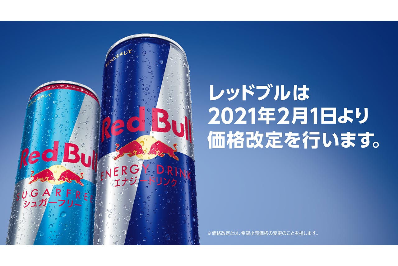 2月1日から、レッドブル・エナジードリンクが価格改定を行うことになった。