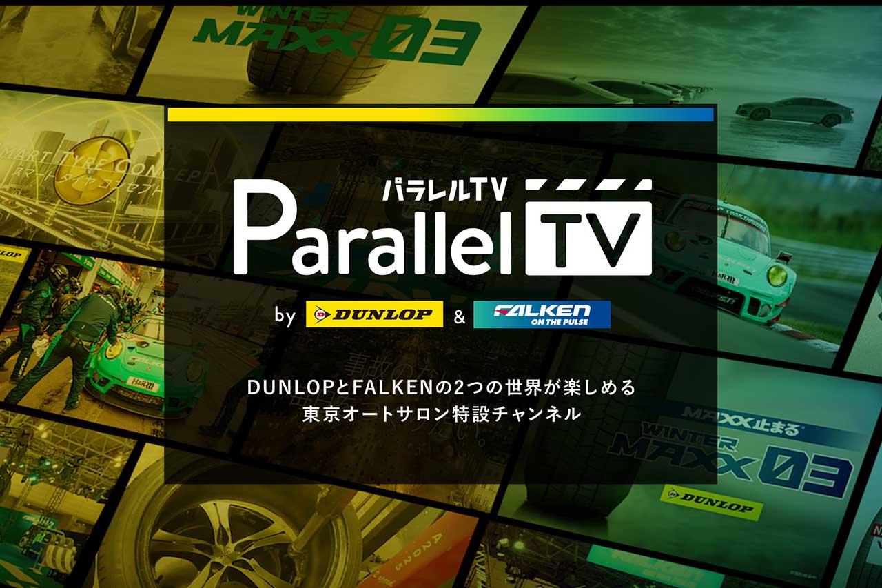 東京オートサロン2021にバーチャルと特設サイトで出展する住友ゴム工業