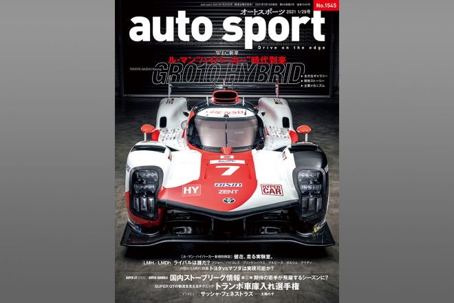 2021年1月15日発売のauto sport No.1545表紙