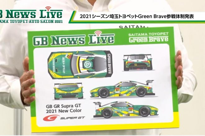 動画内でお披露目された埼玉トヨペットGB GR Supra GTの2021年カラーリング
