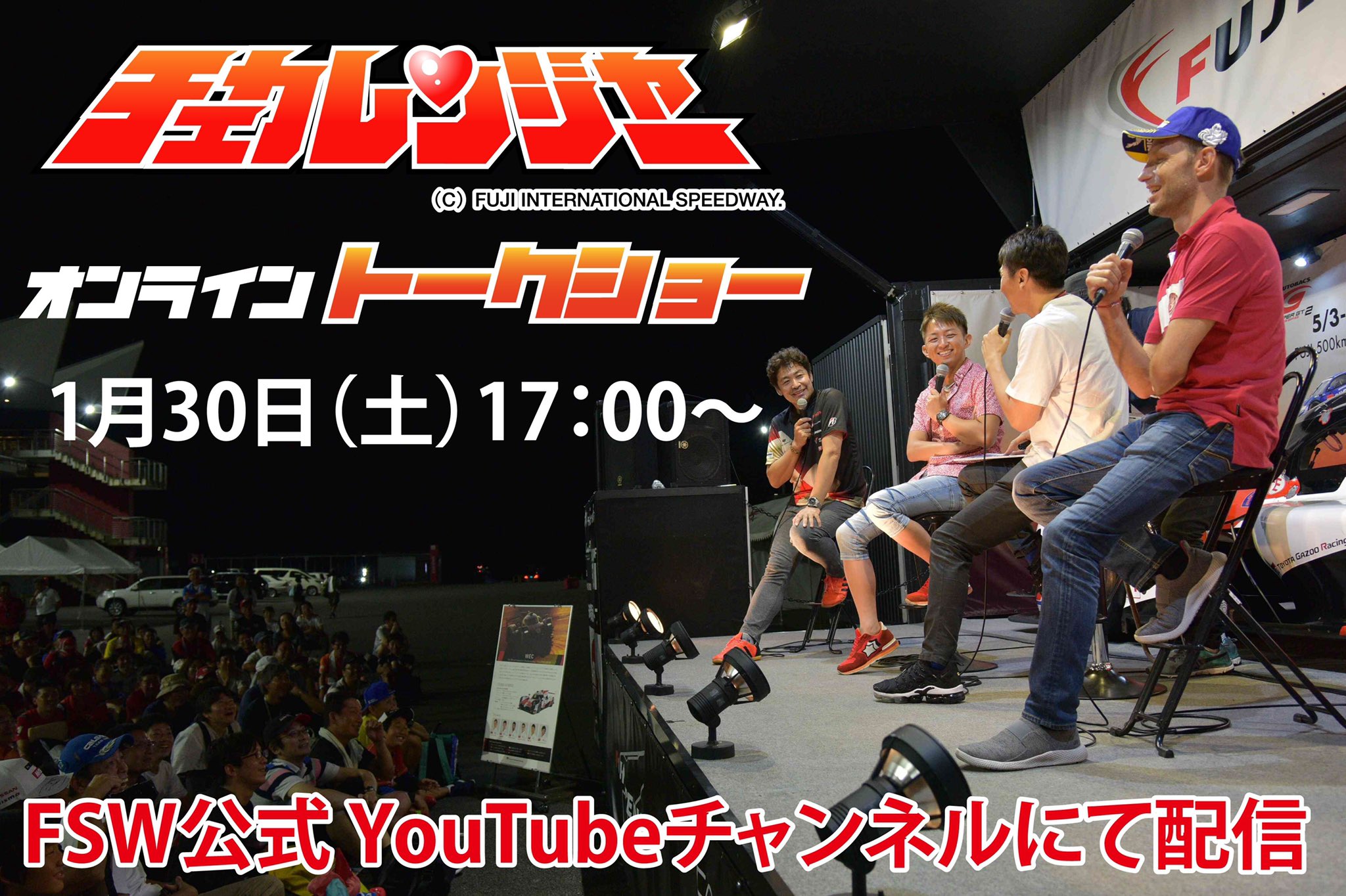 1月30日17時からは『チェカレンジャートークショー』が配信予定だ