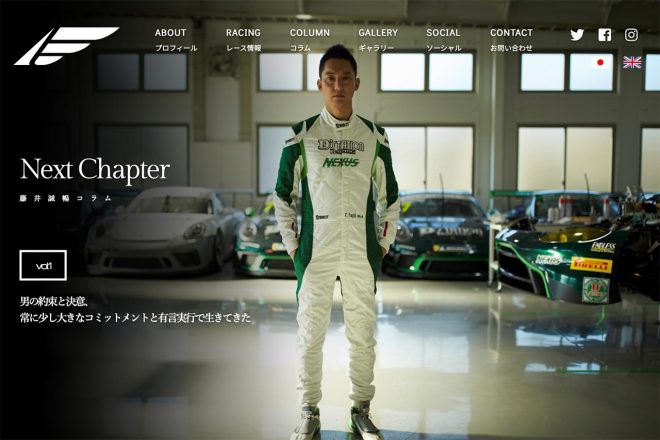 自身のホームページ内でコラムを記した藤井誠暢