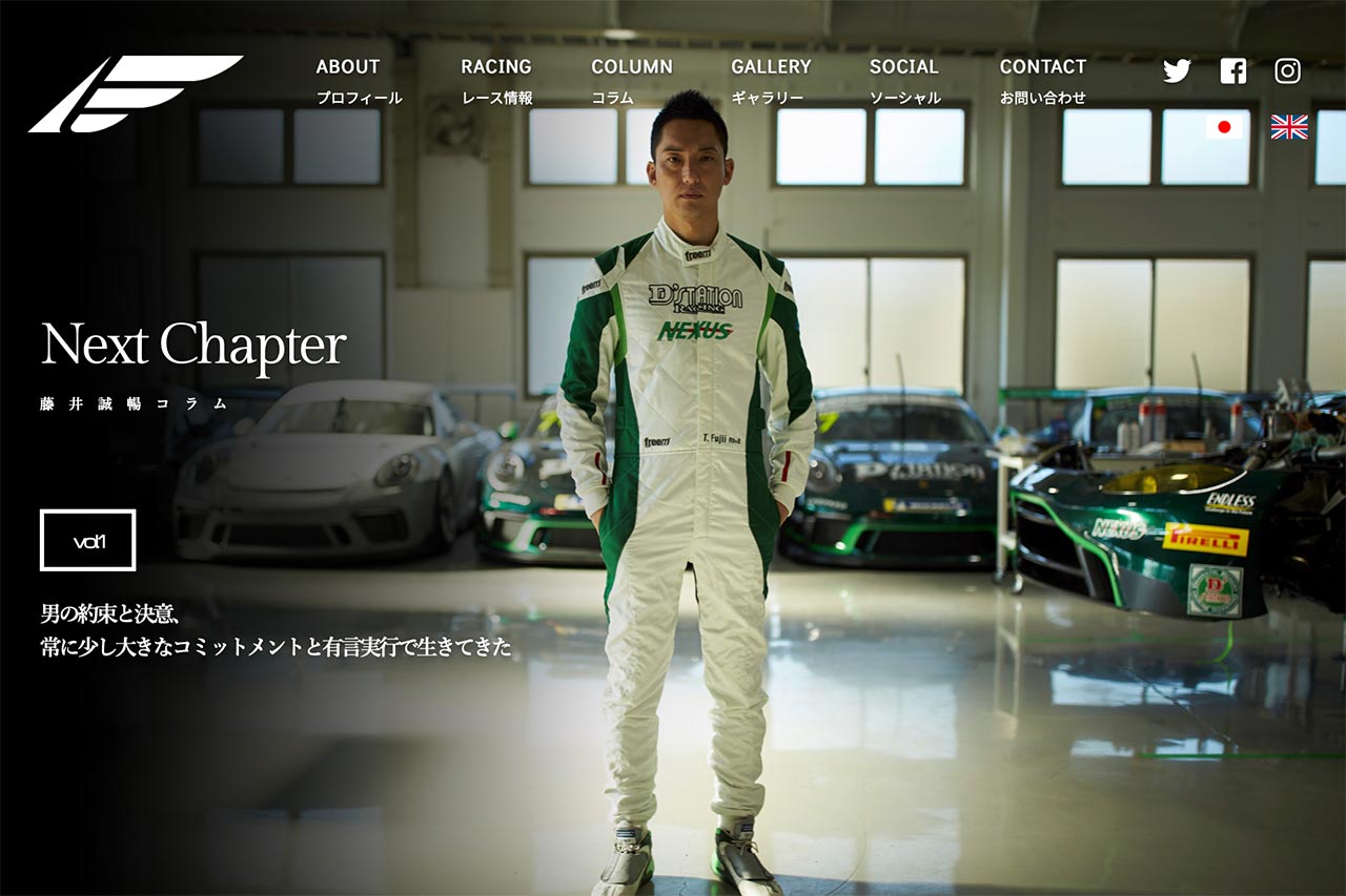 自身のホームページ内でコラムを記した藤井誠暢