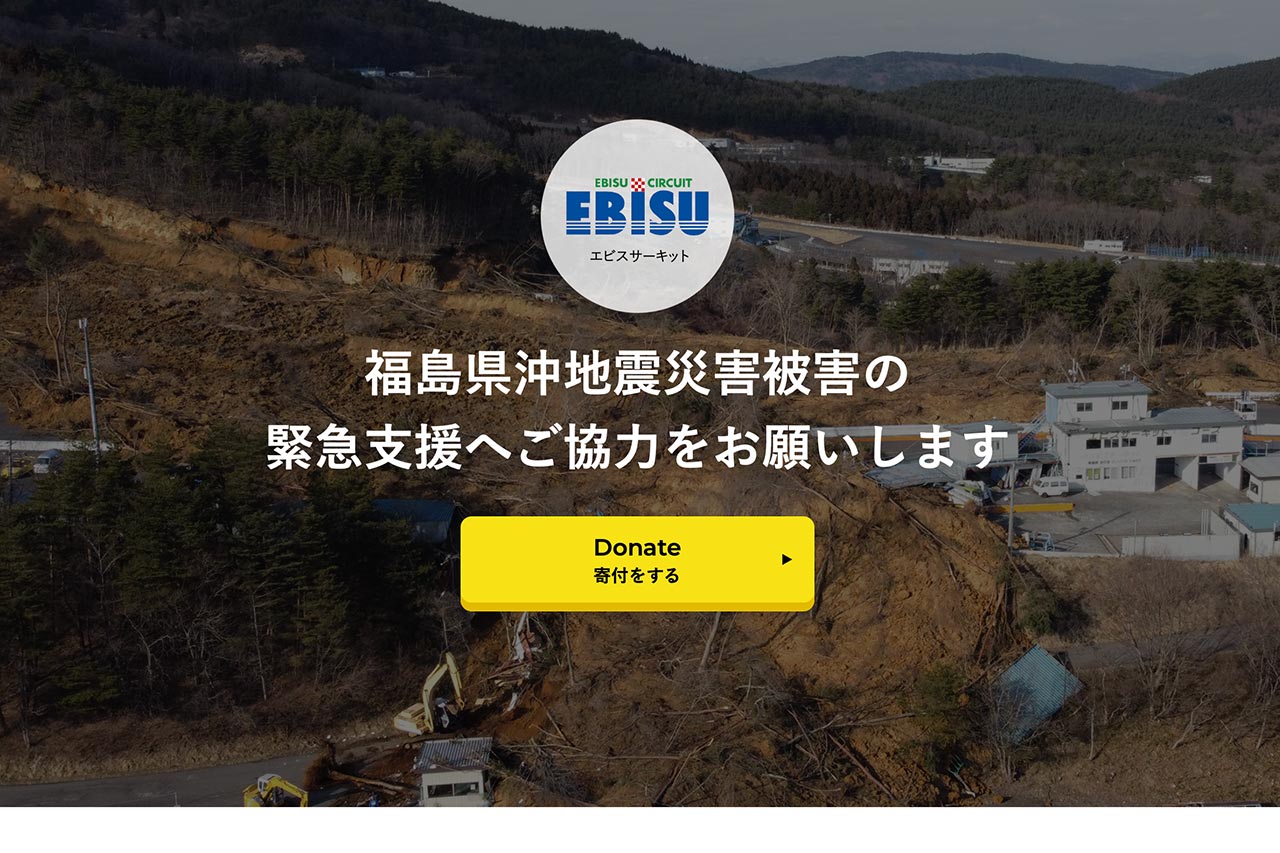 エビスサーキットでは2月13日の強い地震による災害の支援寄付の受付を開始した。