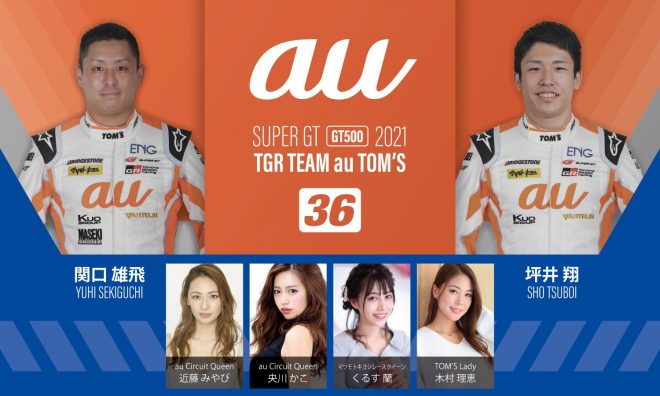au TOM'S GR Supraをドライブする関口雄飛、坪井翔、au Circuit Queen、マツモトキヨシレースクイーン、TOM'S Lady