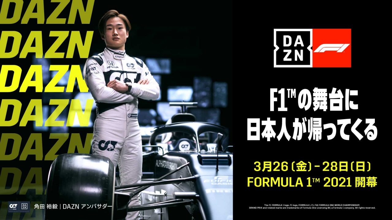 Dazn 21年のf1も全戦ライブ配信 角田裕毅の独占コンテンツのほか年間視聴パスも発売 F1 Autosport Web