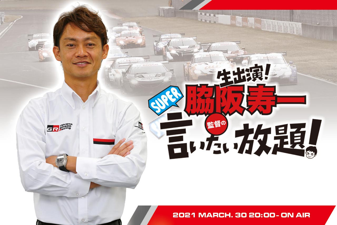 開幕前に各チームの戦力を分析。『脇阪寿一のSUPER言いたい放題』2021年第3回目は3月30日オンエア！