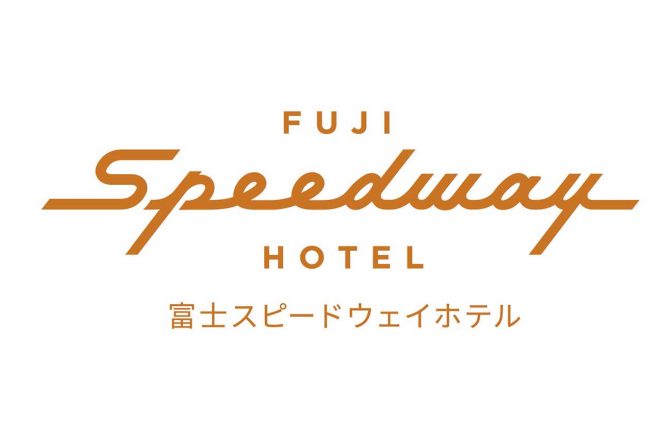 富士スピードウェイホテルのロゴデザイン