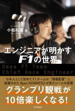 『エンジニアが明かすF1の世界』