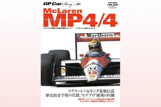 GP CAR STORY Vol.01 McLaren MP4/4
