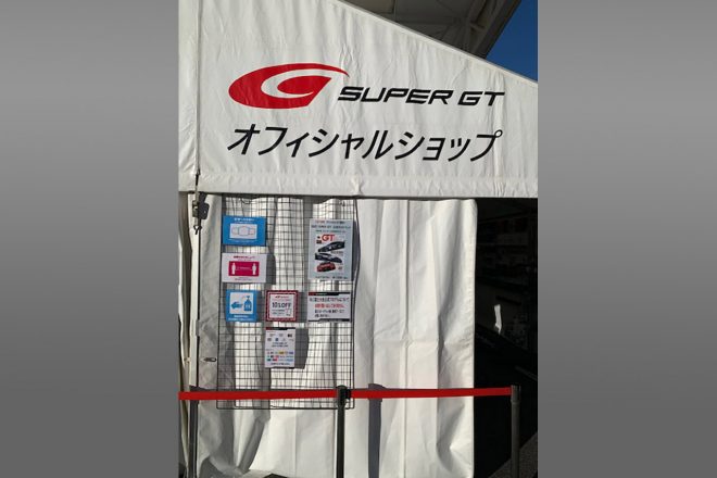 2021年5月3〜4日、スーパーGT第2戦ではグランドスタンド裏のSUPER GTオフィシャルショップでも『2021スーパーGT公式ガイドブック』は販売中だ