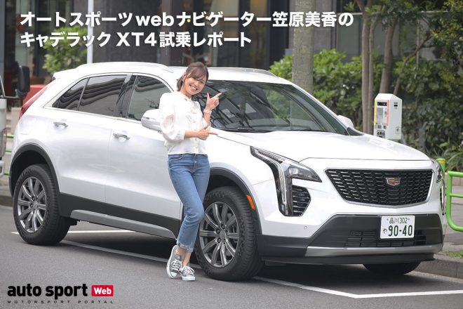 オートスポーツwebナビゲーター、笠原美香のキャデラックXT4試乗レポート「初アメ車はソフトマッチョ♡」