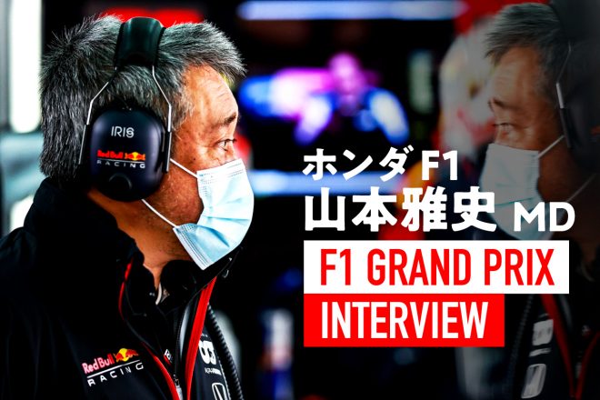 ホンダF1山本雅史マネージングディレクター　インタビュー