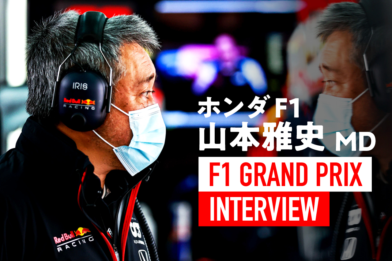 ホンダF1山本雅史マネージングディレクター　インタビュー