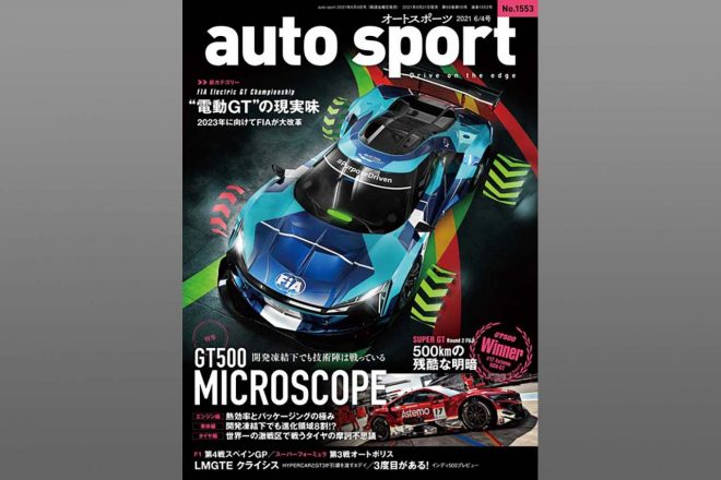 発売中のオートスポーツNo.1553表紙