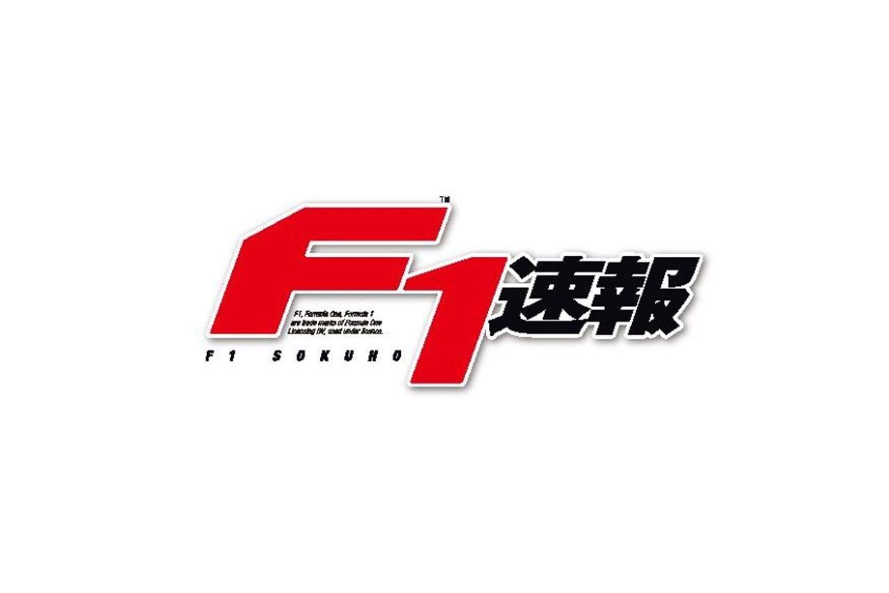 【お知らせ】F1開催カレンダー変更に伴うF1速報刊行スケジュール変更について