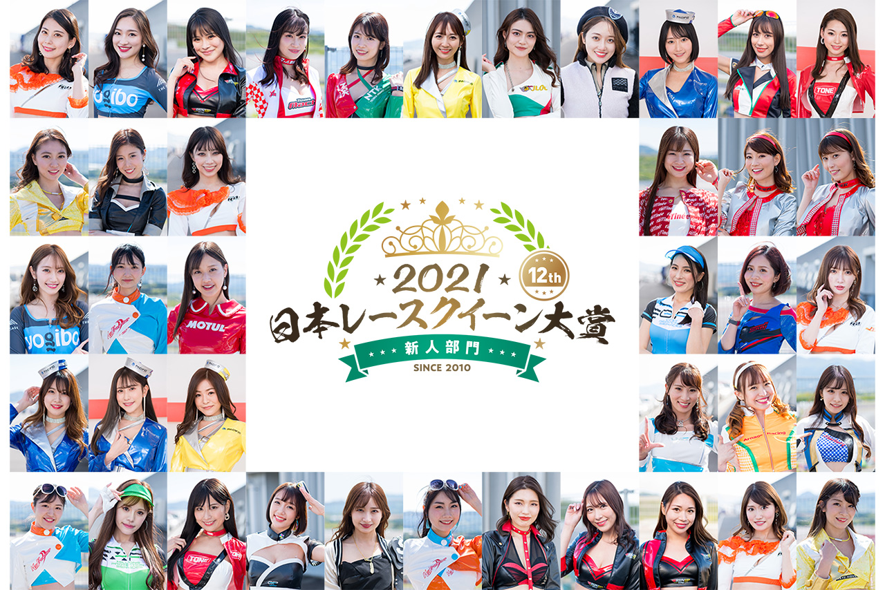 日本レースクイーン大賞2021新人部門にエントリーした40名のルーキーレースクイーン
