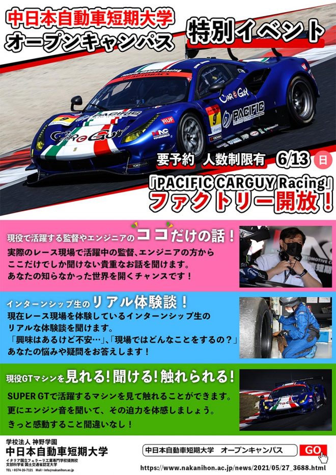 中日本自動車短期大学が6月13日にオープンキャンパスを開催する。
