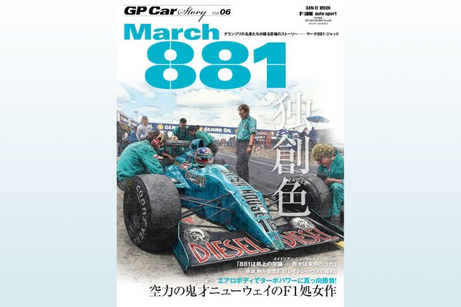 『GP Car Story Vol.6 マーチ881』