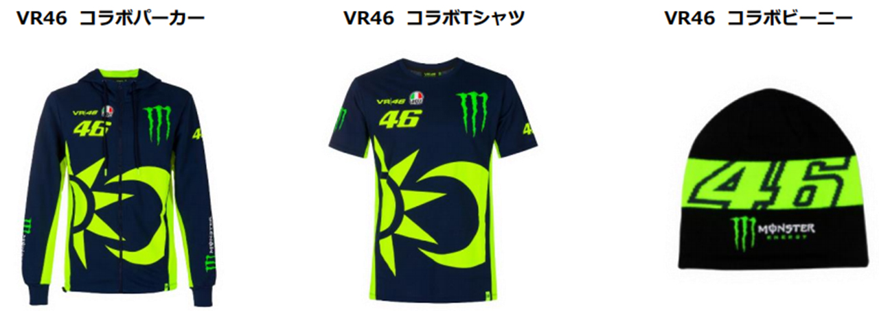 VR46コラボパーカー、VR46コラボTシャツ、VR46コラボビーニー