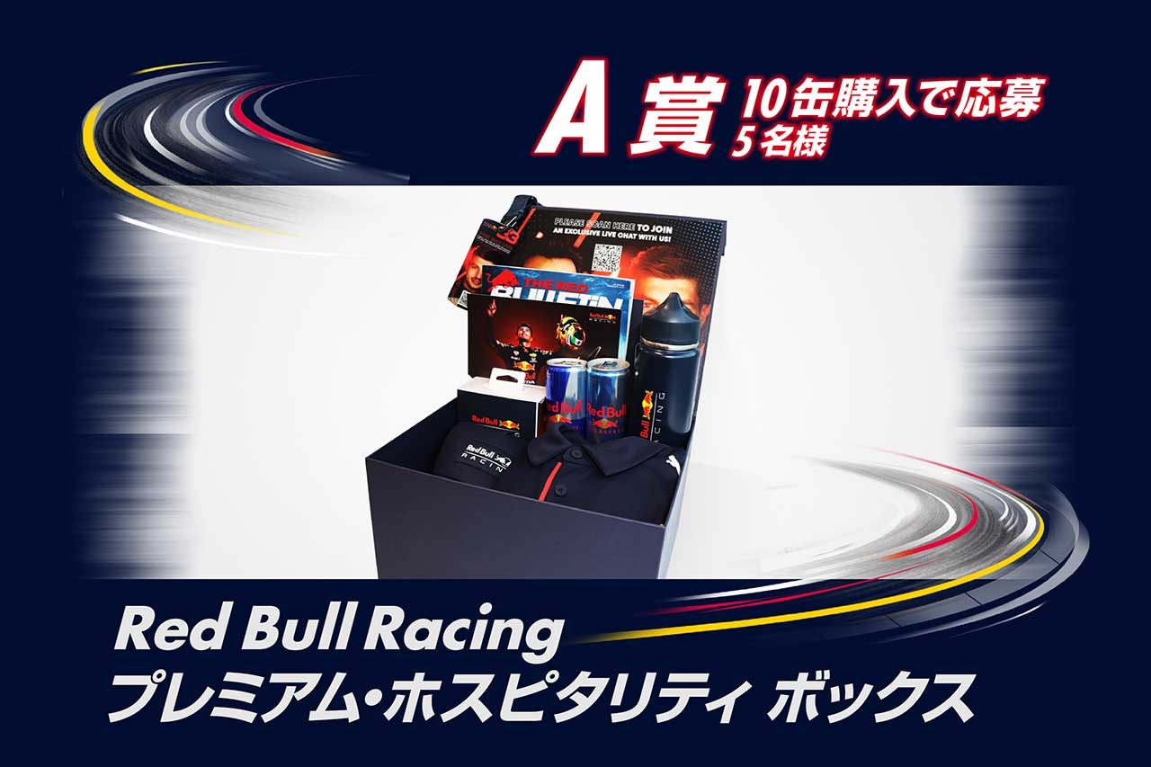 A賞 Red Bull Racing プレミアム ホスピタリティ ボックス 5名様 10缶購入 モータースポーツおなじみのレッドブルにf1マシンが描かれた限定デザイン缶が登場 キャンペーンも実施の画像 写真 3 Autosport Web