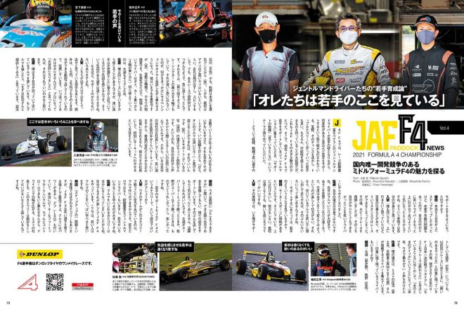 『2021 JAF-F4 PADDOCK NEWS Vol.4』（PDF）