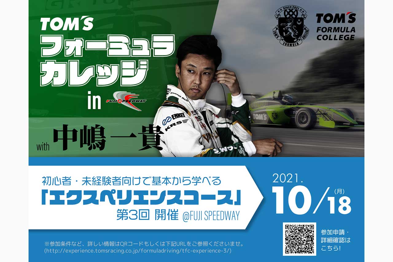中嶋一貴が特別講師に。トムス・フォーミュラ・カレッジの『エクスペリエンス・コース』第3回が、10月18日に富士スピードウェイで開催