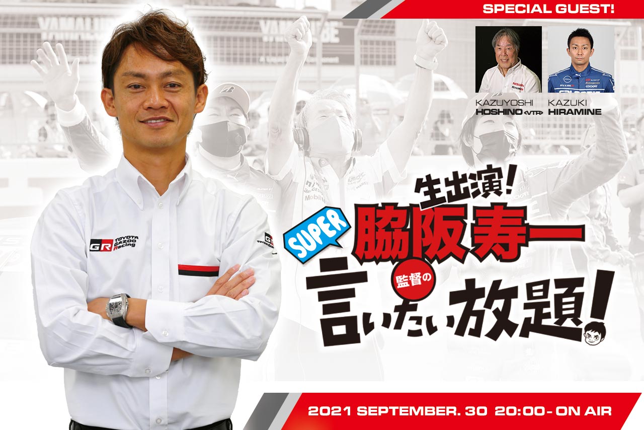 『脇阪寿一のSUPER言いたい放題』は9月30日オンエア