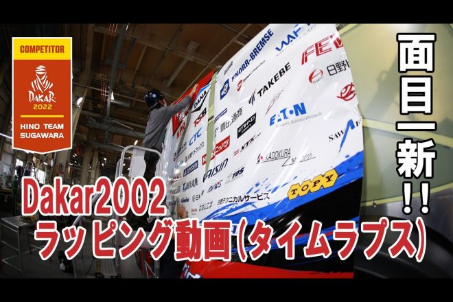 ハイブリッド仕様の新しいラッピングが施された、HINO TEAM SUGAWARAの2022年ダカールラリー参戦車両