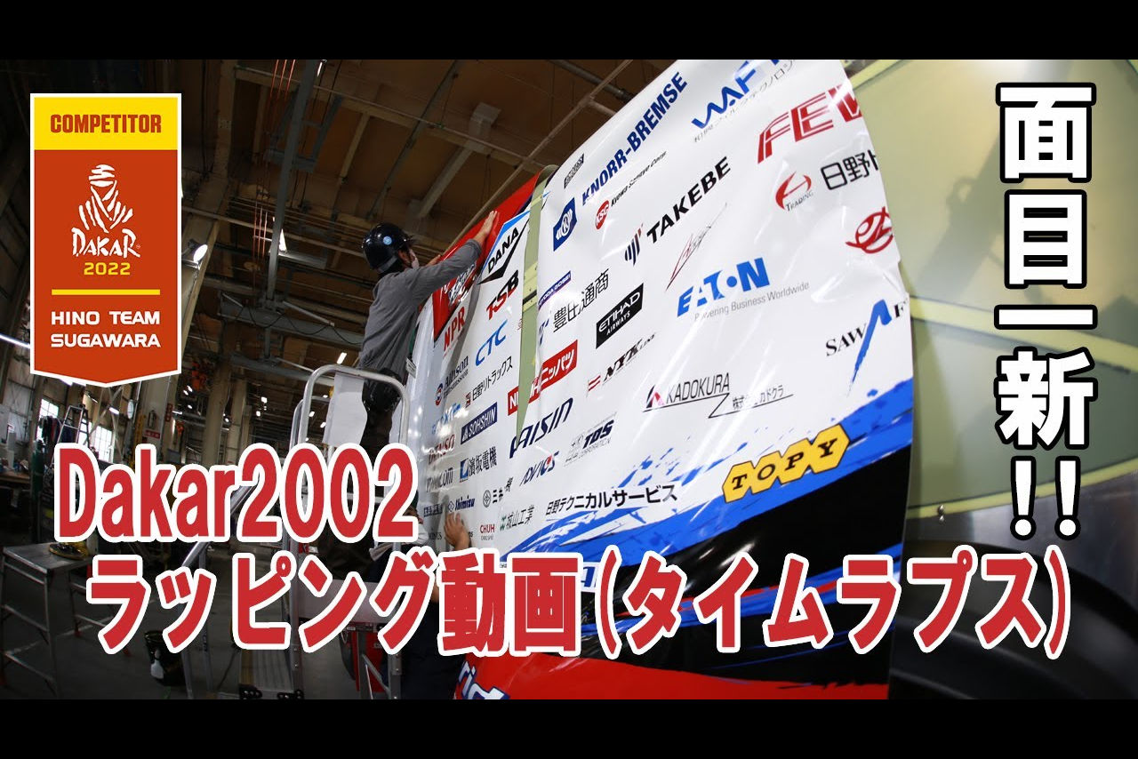 ハイブリッド仕様の新しいラッピングが施された、HINO TEAM SUGAWARAの2022年ダカールラリー参戦車両