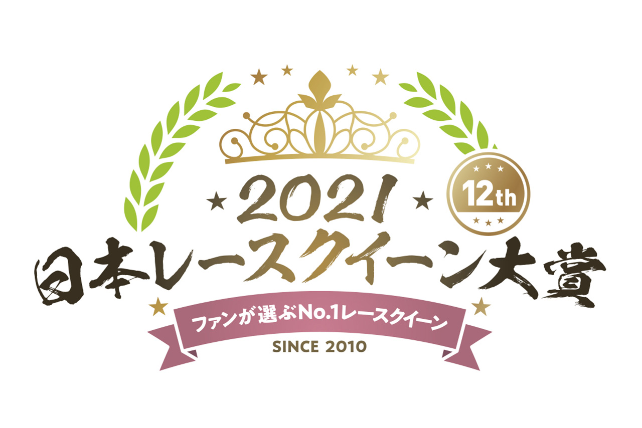 2年ぶりに日本レースクイーン大賞