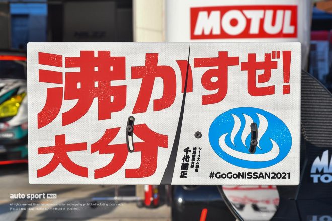 CRAFTSPORTS MOTUL GT-Rのリヤウイング翼端板。「沸かすぜ大分」の文字と「ツーリズム別府特別観光大使 千代勝正」の文字が入る。