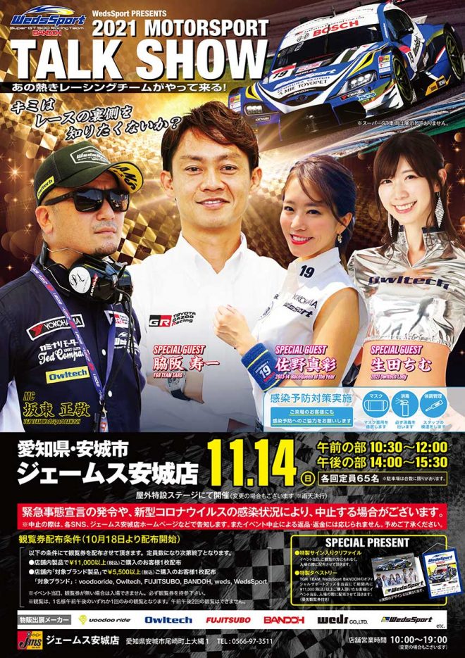 11月14日に開催されるWedsSport BANDOH Presents『MOTORSPORT TALK SHOW in ジェームス安城店』