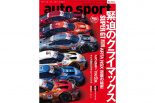 auto sport No.1564の詳細はこちら