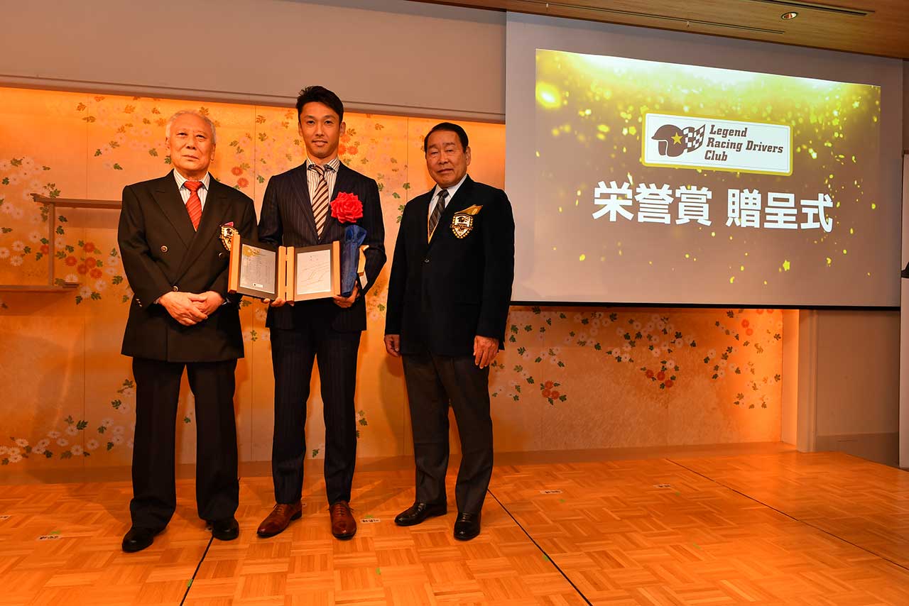 2019年にはレジェンド・レーシングドライバーズ・クラブから中嶋一貴に栄誉賞を贈呈。