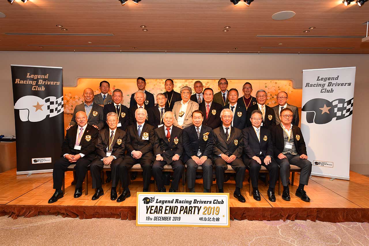 2019年に開催されたイヤーエンドパーティに出席したレジェンド・レーシングドライバーズ・クラブ会員
