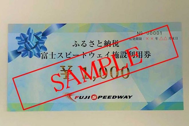 小山町のふるさと納税の返礼品に新たに追加された『富士スピードウェイ施設利用券』