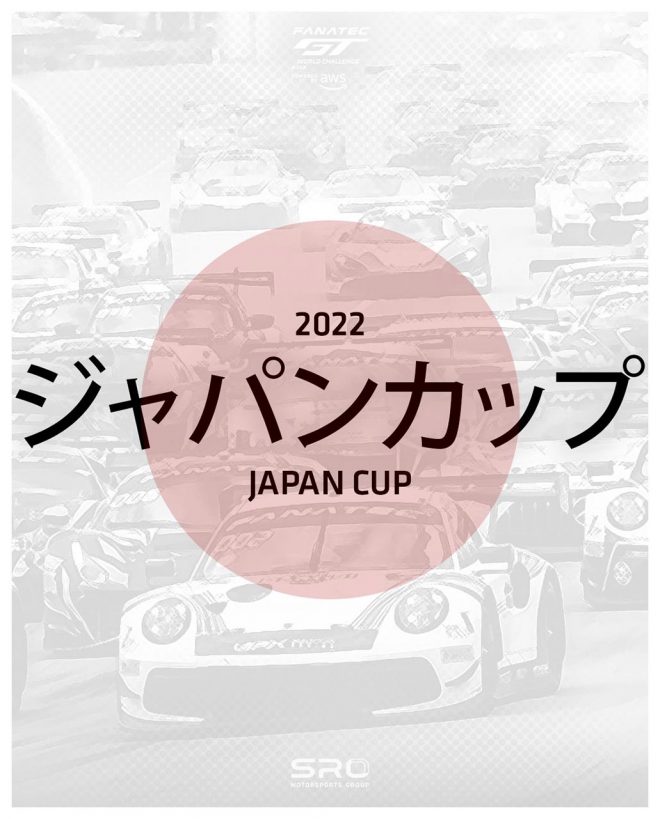 GTワールドチャレンジ・アジアが2022年に『ジャパンカップ』を開催することになった。