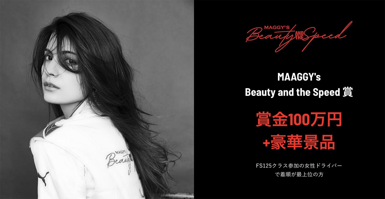 女性ドライバーの参戦をサポートすべく、ファッションモデルのマギーさんから『MAGGY's Beauty and the Speed賞』も用意された。