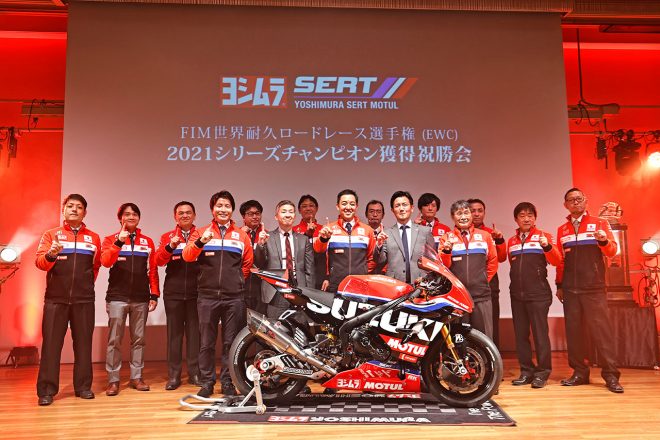 ヨシムラSERT Motul 2021年EWCチャンピオン獲得 祝勝会