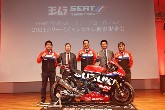 ヨシムラSERT Motul 2021年EWCチャンピオン獲得 祝勝会