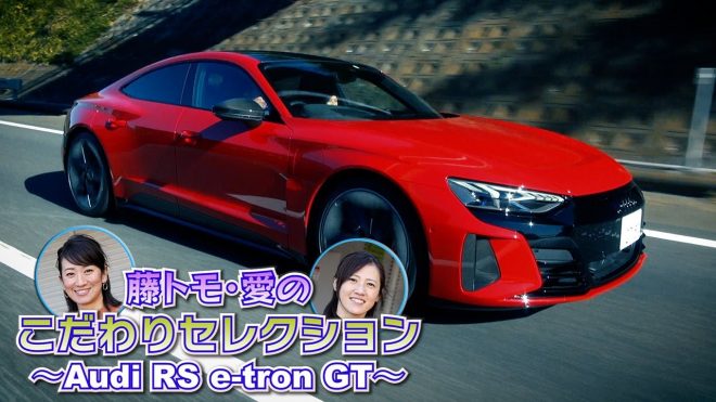 藤トモ＆アイが『Audi RS e-tron GT』に初遭遇！ 思い描いた通りに動いてくれる“安心感”に笑顔と感動【Audi未来へのフェーズ】