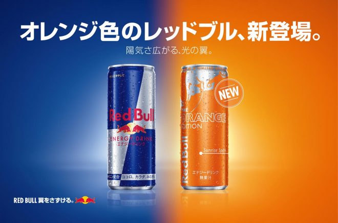 『レッドブル・エナジードリンク オレンジエディション』が2月1日から数量限定で販売開始される。