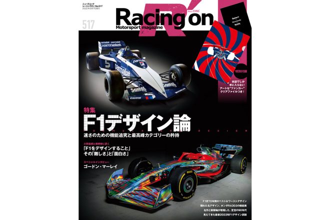 サンエイムック『レーシングオンNo.517 特集 F1デザイン論』