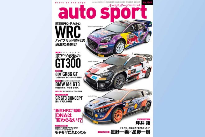 『auto sport』No.1569の詳細はこちら