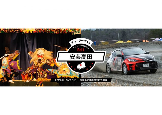 TGRラリーチャレンジ第1戦安芸高田は3月13日（日）に開催される
