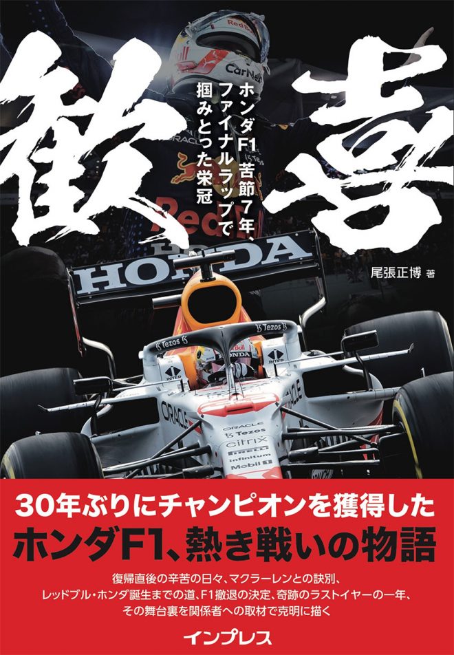 ホンダF1の7年間が詰まった1冊『歓喜——ホンダF1　苦節7年、ファイナルラップで掴みとった栄冠』が3月24日に発売